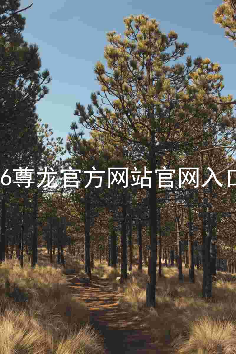 Z6尊龙官方网站官网入口