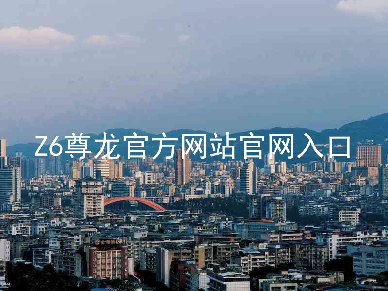 Z6尊龙官方网站官网入口