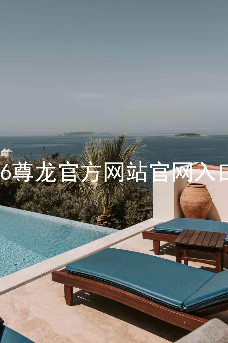 Z6尊龙官方网站官网入口